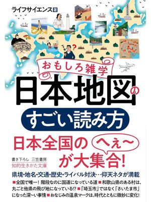 cover image of おもしろ雑学　日本地図のすごい読み方